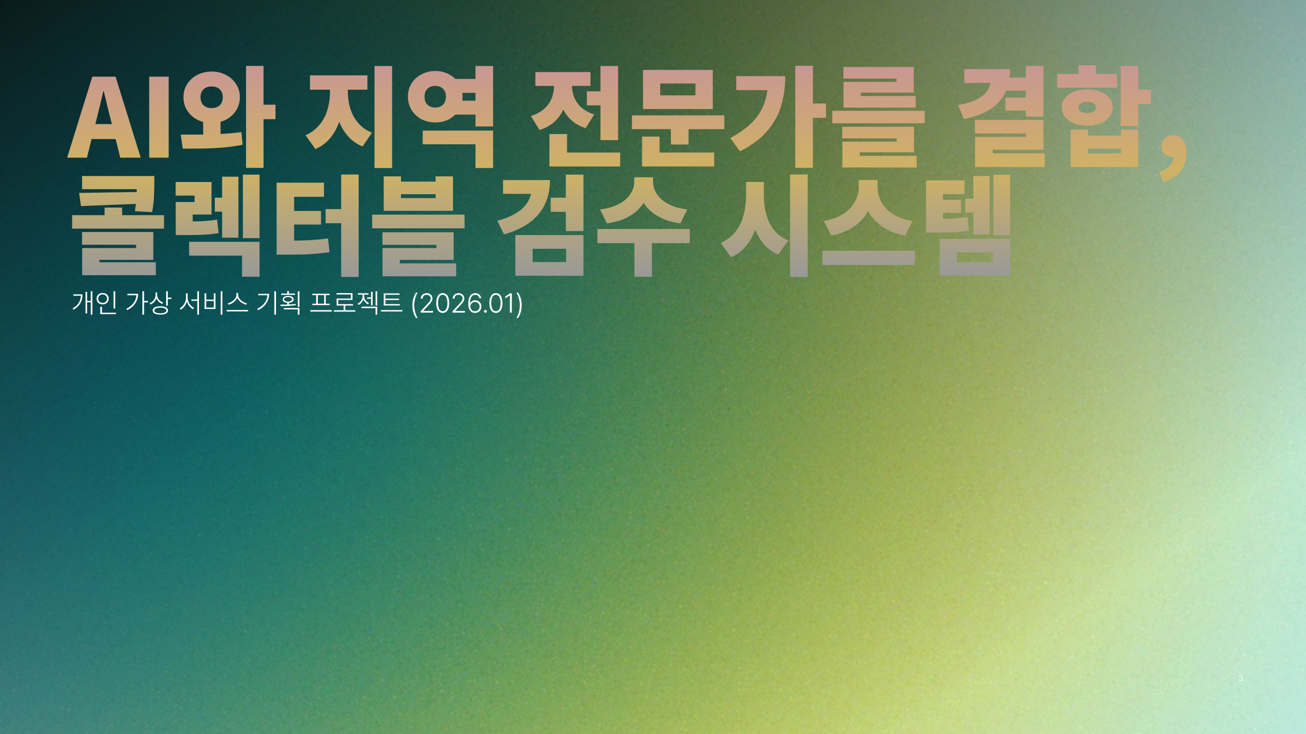 AI+지역전문가 콜렉터블 검수 프로젝트 썸네일