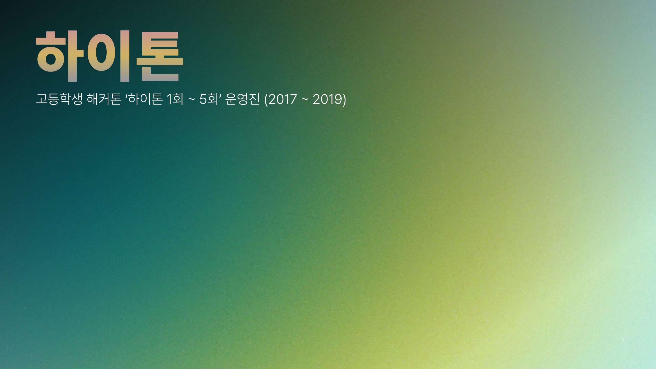 하이톤 프로젝트 썸네일
