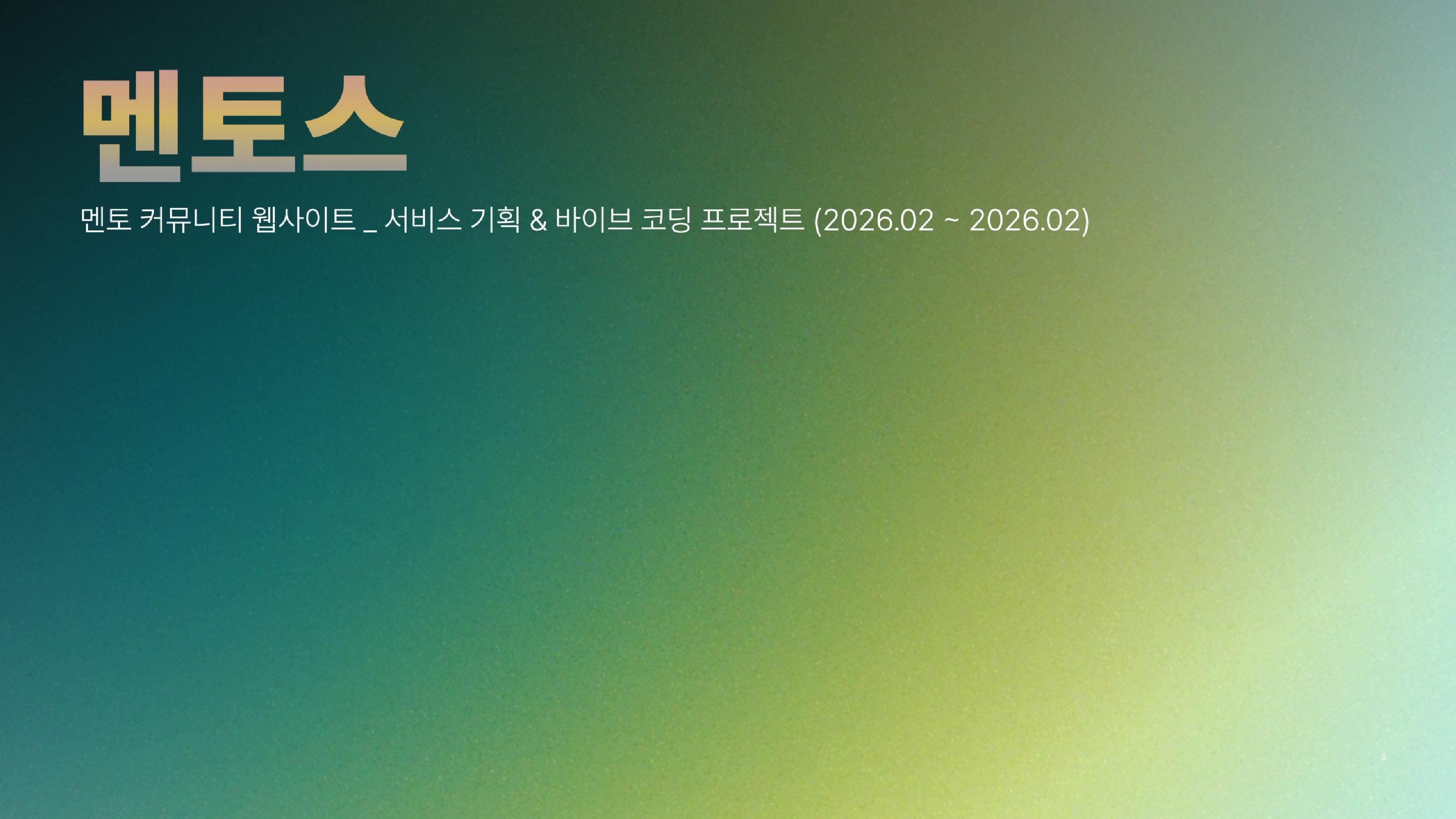 멘토스 프로젝트 썸네일