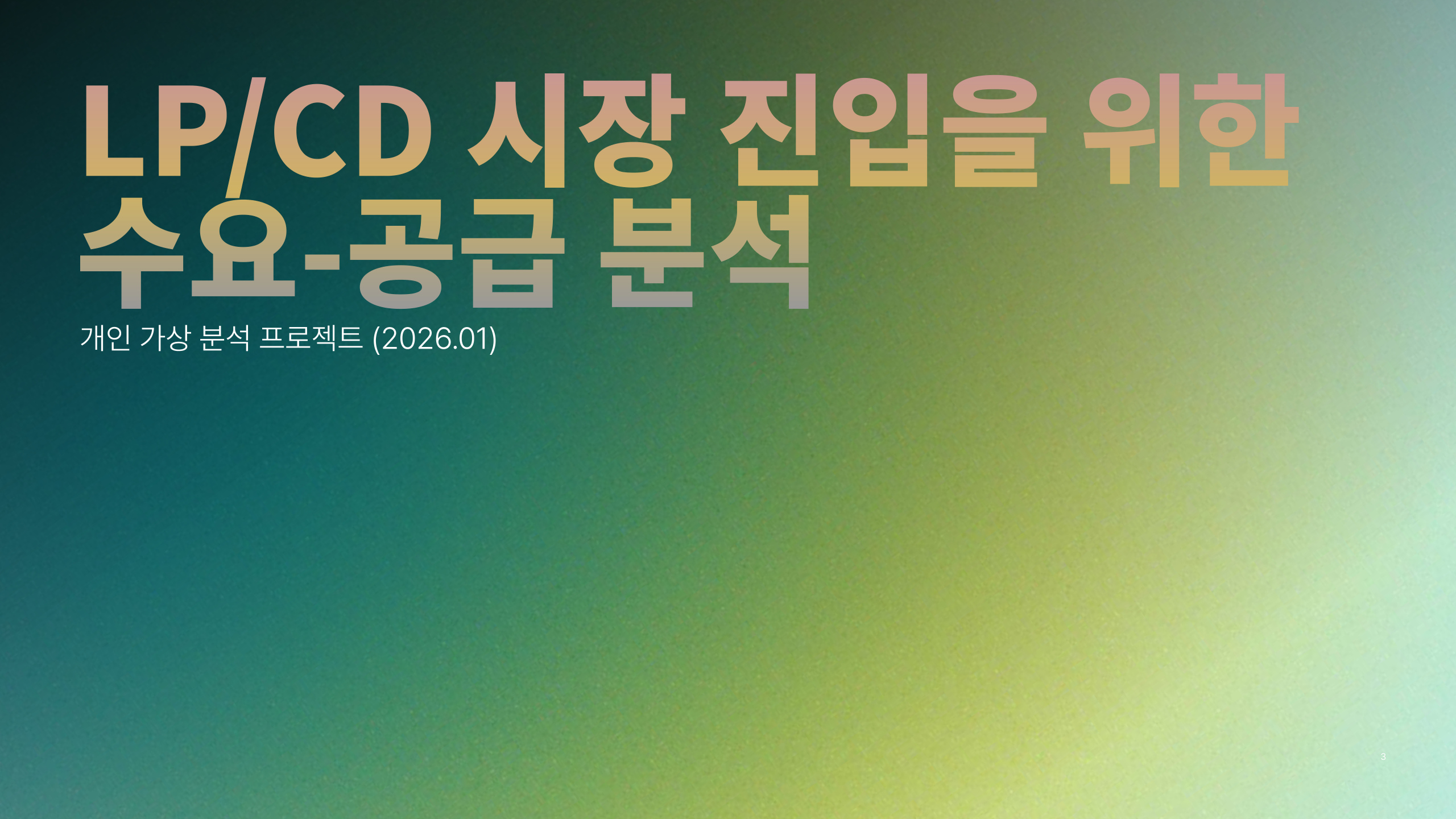 음반 시장 수요공급 분석 프로젝트 썸네일