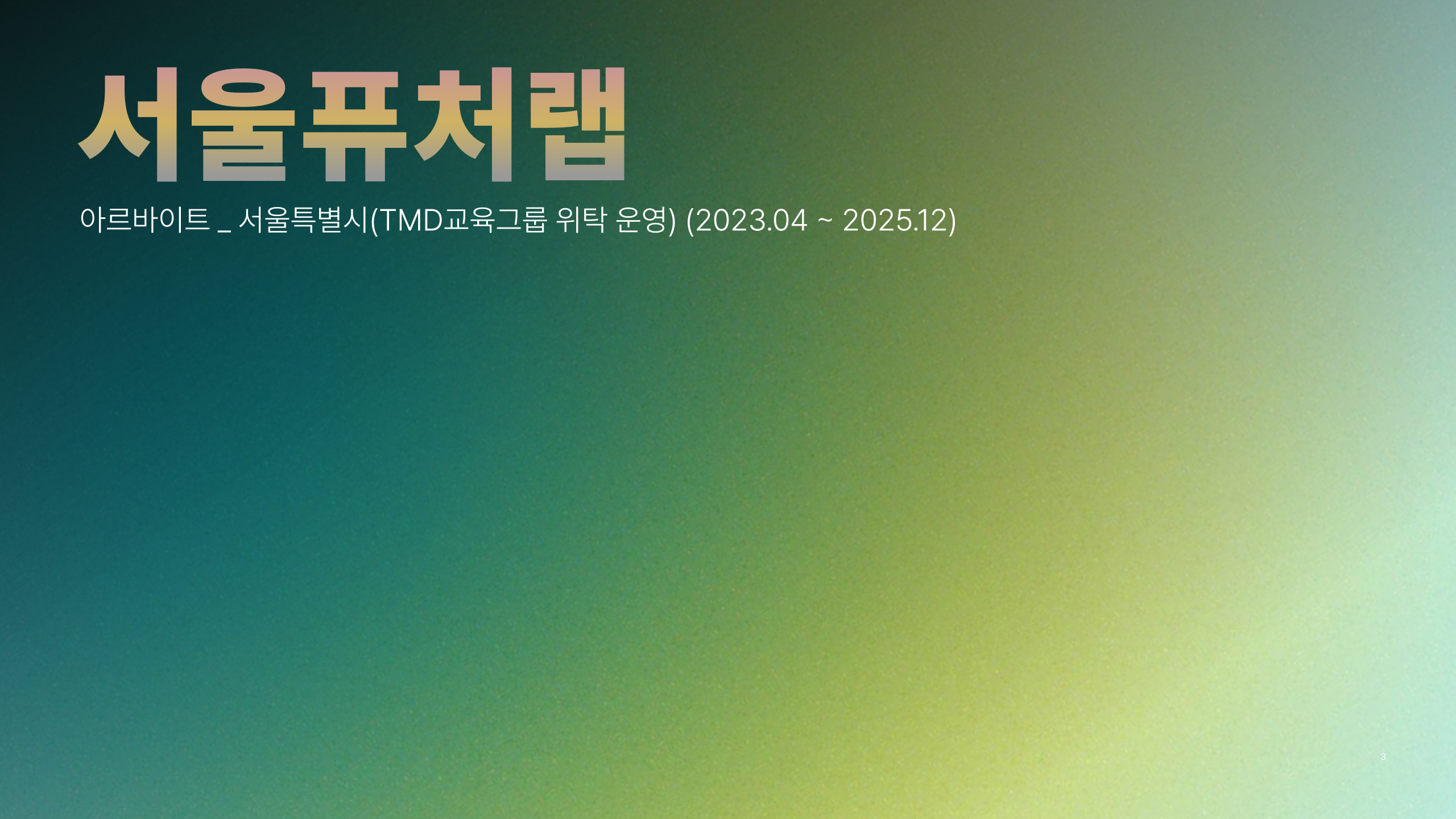 서울 퓨처랩 프로젝트 썸네일